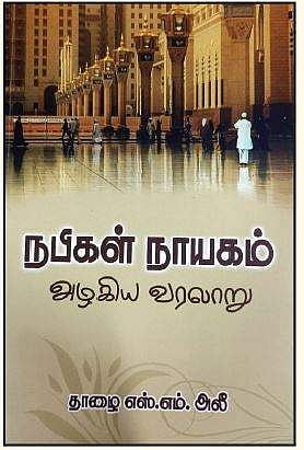 நபிகள் நாயகம் அழகிய வரலாறு