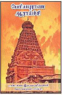 பெரியபுராண ஆராய்ச்சி