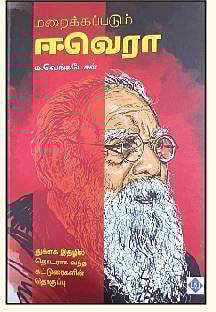 மறைக்கப்படும் ஈவெரா