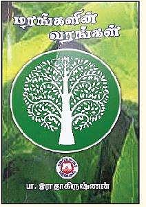 மரங்களின் வரம்