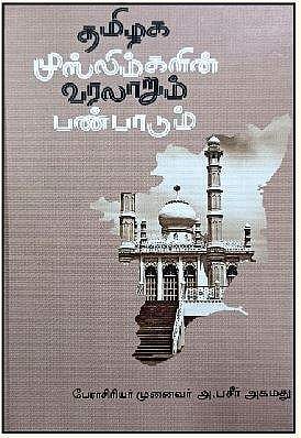 தமிழக முஸ்லிம்களின் வரலாறும் பண்பாடும்