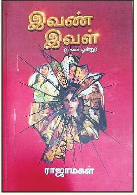 இவண் இவள் (பாகம் ஒன்று)