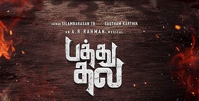 ‘பத்து தல’ புதிய அப்டேட்டை வெளியிட்ட தயாரிப்பு நிறுவனம்!