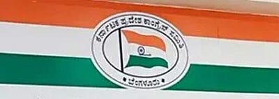 ஹேக் செய்யப்பட்ட கர்நாடக காங்கிரஸ் கட்சி இணையதளம்!