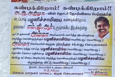 எடப்பாடி பழனிசாமியை விமர்சனம் செய்து ஒட்டப்பட்டுள்ள சுவரொட்டிகளால்  பரபரப்பு 