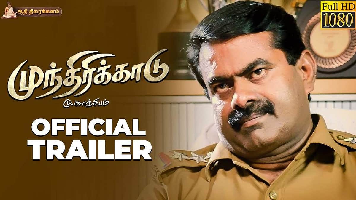 முந்திரிக்காடு படத்தின் டிரெய்லர் வெளியானது