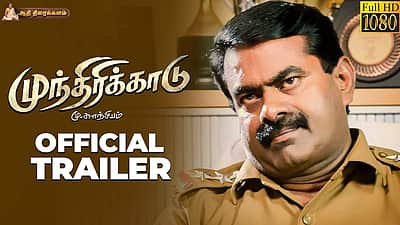 முந்திரிக்காடு படத்தின் டிரெய்லர் வெளியானது