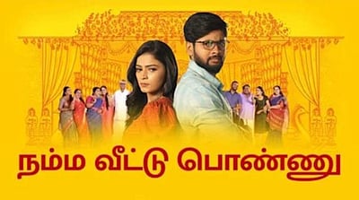 'நம்ம வீட்டு பொண்ணு' தொடர் முடியும் தேதி அறிவிப்பு!