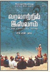 வரலாற்றில் இஸ்லாம் - ஒரு பண்பாட்டியல் பார்வை