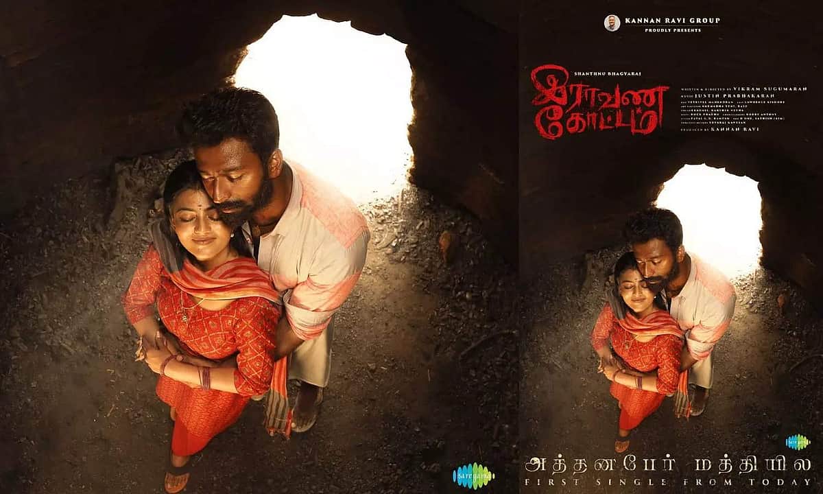 இராவண கோட்டம் படத்தின் 'அத்தனபேர் மத்தியில' பாடல் வெளியானது