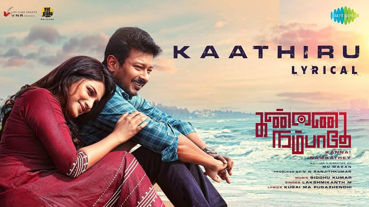 கண்ணை நம்பாதே படத்திலிருந்து 'காத்திரு' பாடல் வெளியானது