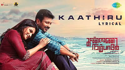 கண்ணை நம்பாதே படத்திலிருந்து 'காத்திரு' பாடல் வெளியானது