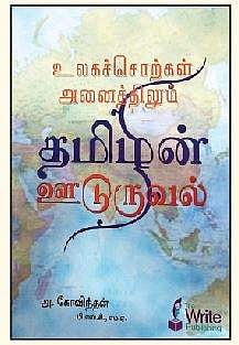 உலகச் சொற்கள் அனைத்திலும் தமிழின் ஊடுருவல்