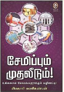 சேமிப்பும் முதலீடும்!