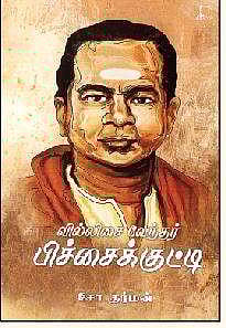 வில்லிசை வேந்தர் பிச்சைக்குட்டி