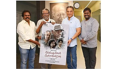 ‘கருமேகங்கள் கலைகின்றன’ படத்தின் ஃபர்ஸ்ட் லுக்கை வெளியிட்டார் கமல்ஹாசன்