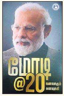 மோடி 20 நனவாகும் கனவுகள்
