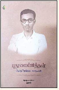 புதுமைப்பித்தன் (தேர்ந்தெடுத்த கதைகள்)