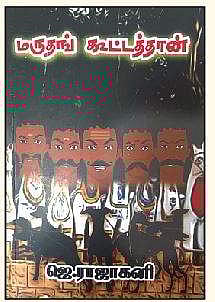 மருதங்கூட்டத்தான்