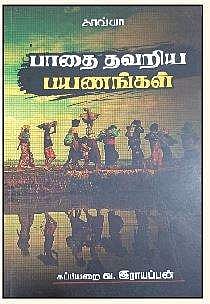 பாதை தவறிய பயணங்கள்