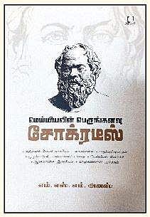 மெய்யியலின் பெருங்கனவு சோக்ரடீஸ்