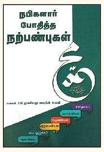 நபிகளார் போதித்த நற்பண்புகள்