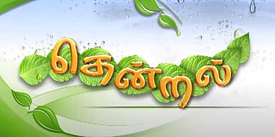 விரைவில் தென்றல் 2 சீரியல்: இயக்குநர் அதிகாரப்பூர்வ அறிவிப்பு