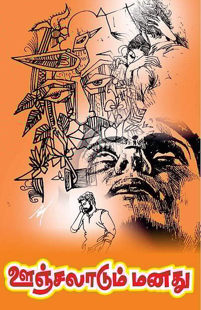 ஊஞ்சலாடும் மனது