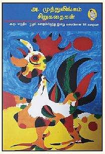 அ. முத்துலிங்கம் கதைகள்