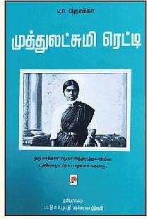 முத்துலட்சுமி ரெட்டி