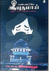 வன்புணர்வே ஆயுதமாய்