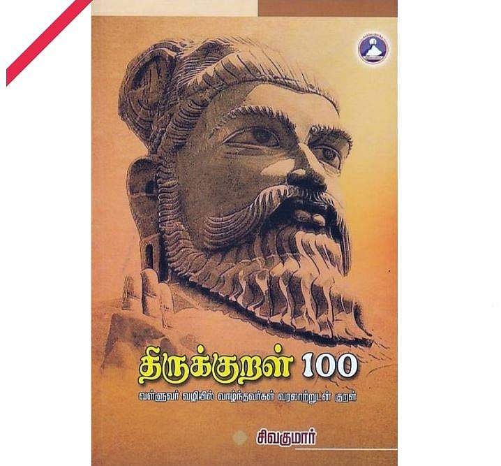 சிவகுமாரின் திருக்குறள் கதைகள்!