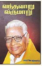 வந்தவாறு வருமாறு