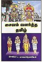 சைவம் வளர்த்த தமிழ்