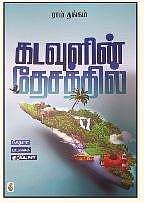 கடவுளின் தேசத்தில்