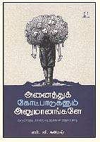 அனைத்துக் கோட்பாடுகளும் அனுமானங்களே