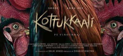 சூரி நடிக்கும் கொட்டுக்காளி ஃபர்ஸ்ட் லுக் டீசர் வெளியானது