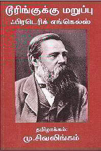 டூரிங்குக்கு மறுப்பு - ஃபிரடெரிக் எங்கெல்ஸ்