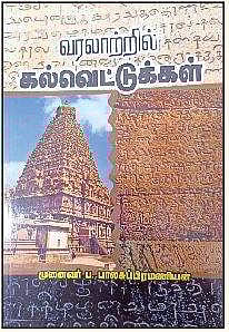 வரலாற்றில் கல்வெட்டுக்கள்