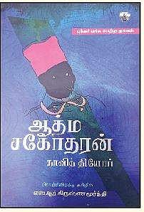 ஆத்ம சகோதரன்