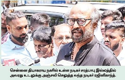 நடிகா் சரத்பாபு உடலுக்கு ரஜினி அஞ்சலி