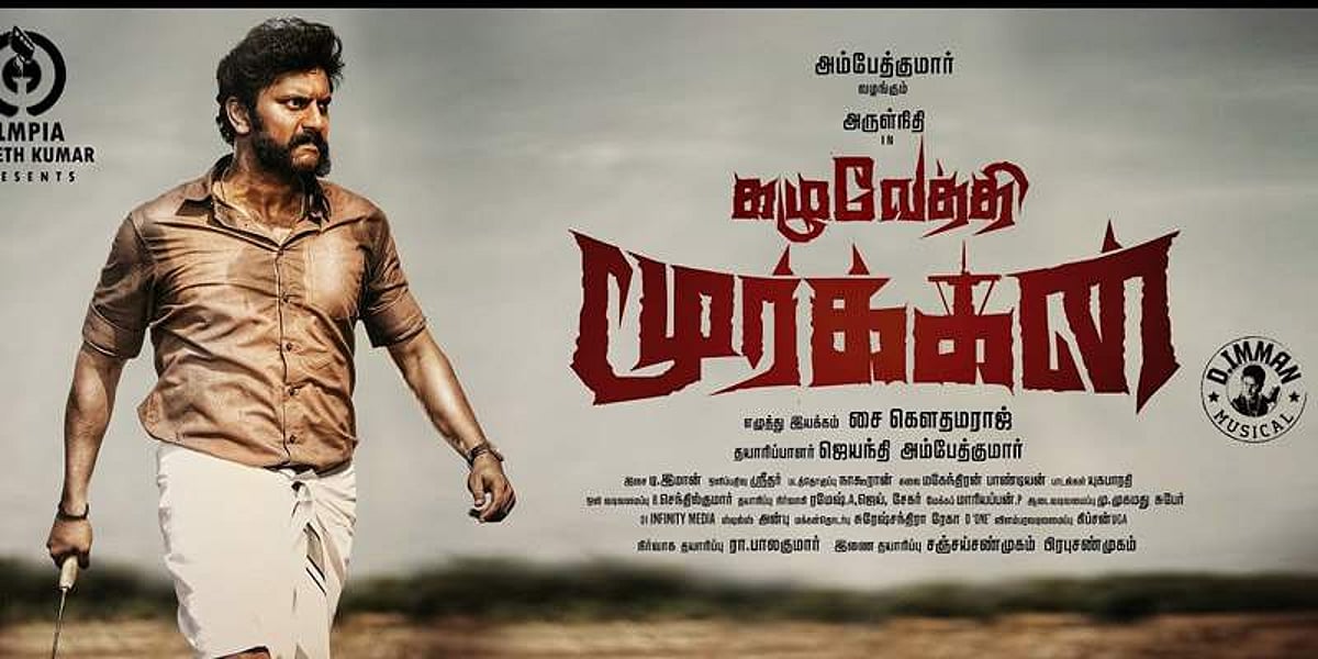 சாதியைத் தோலுரித்தானா கழுவேத்தி மூர்க்கன்? திரைவிமர்சனம்