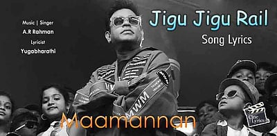 ஜிகு ஜிகு ரயில் லிரிக் விடியோ பாடல் வெளியானது