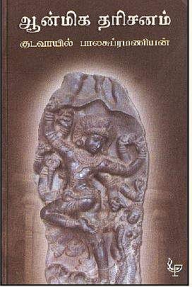 ஆன்மிக தரிசனம்