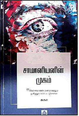 சாமானியனின் முகம்