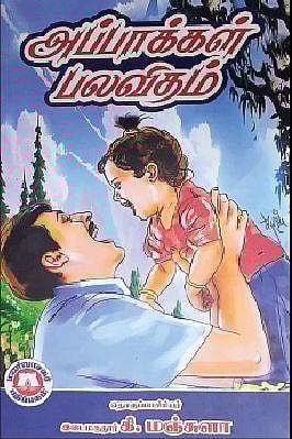 அப்பாக்கள் பலவிதம்