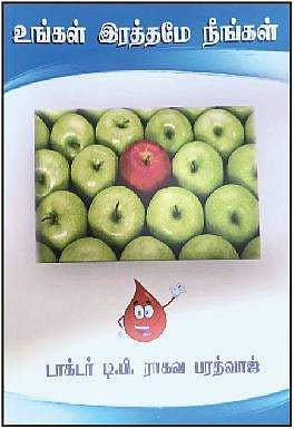 உங்கள் இரத்தமே நீங்கள்