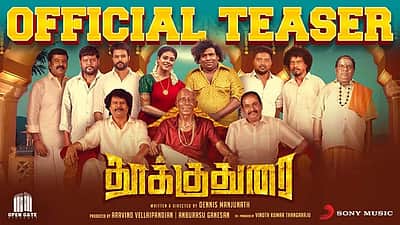 யோகிபாபுவின் தூக்குதுரை படத்தின் டீசர் வெளியானது 