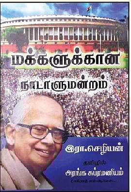 மக்களுக்கான நாடாளுமன்றம்