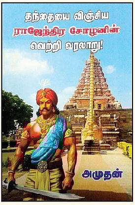 தந்தையை விஞ்சிய ராஜேந்திர சோழனின் வெற்றி வரலாறு